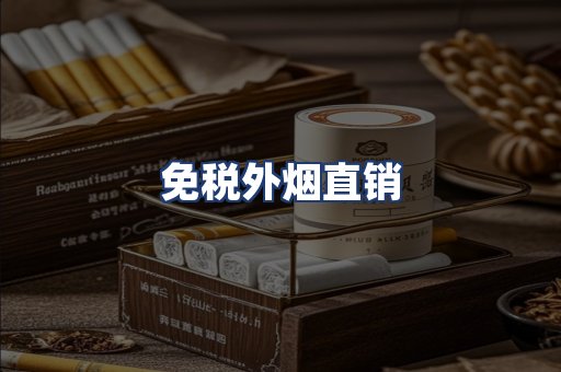 免税外烟直销
